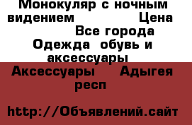 Монокуляр с ночным видением Bushnell  › Цена ­ 2 990 - Все города Одежда, обувь и аксессуары » Аксессуары   . Адыгея респ.